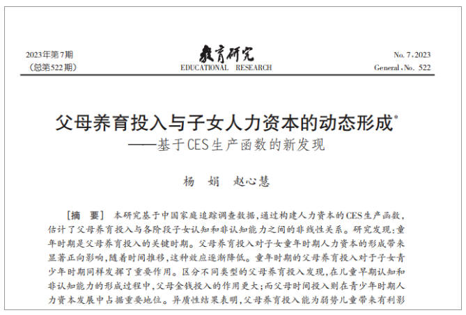 杨教授在教育领域顶刊《教育研究》发文讲述“如何进行家庭教育”