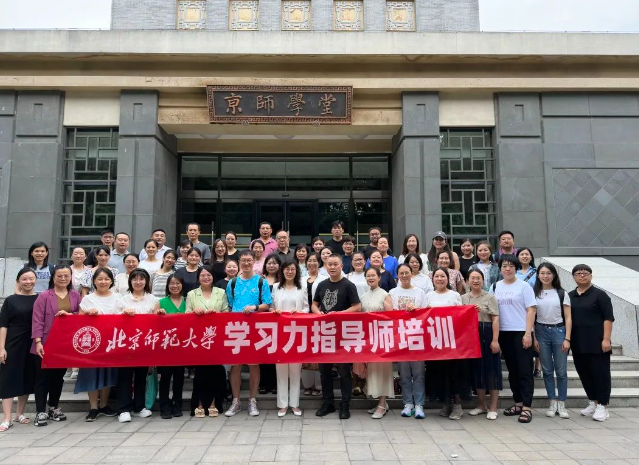 8月份#北师大学习力指导师培训#圆满结束! 8月份#北师大学习力指导师培训#圆满结束!