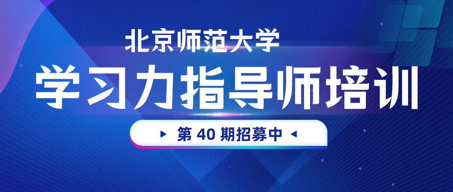 6月14日开课！北师大[第40期]学习力指导师培训招募中>>