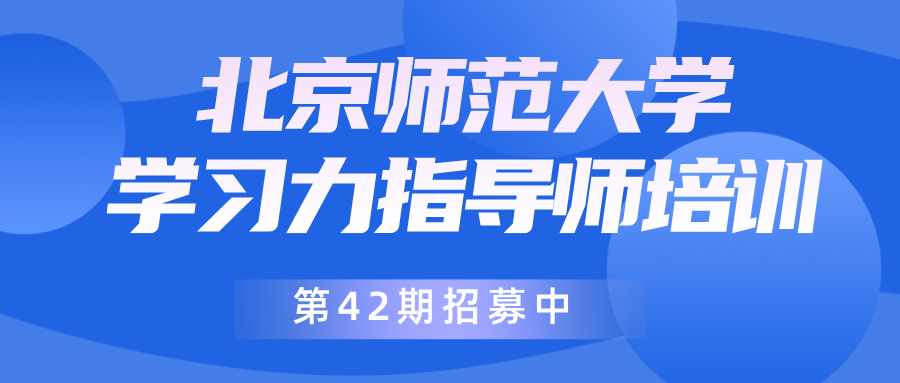 7月26日开课！北师大[第42期]学习力指导师培训招募中>>