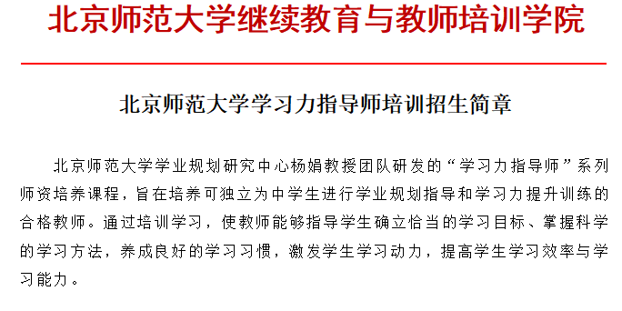 7月26日开课！北师大[第42期]学习力指导师培训招募中>>
