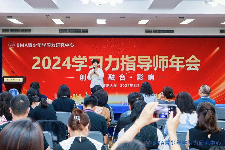 2024学习力指导师年会在北京师范大学盛大开幕