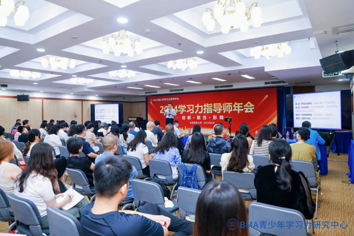 2024学习力指导师年会在北京师范大学盛大开幕