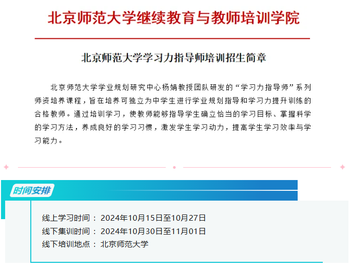 火热招募中！10月15日北师大[第44期]学习力指导师培训>>