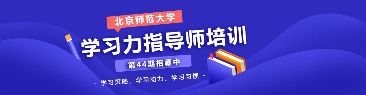 火热招募中！10月18日北师大[第44期]学习力指导师培训>>