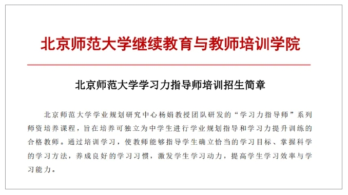 11月15日北师大[第44期]学习力指导师培训招募中