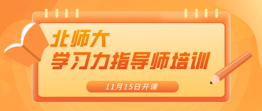 开班通知：11月15日北师大[第45期]学习力指导师培训招募中