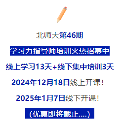 12月开班提醒！北师大[第46期]学习力指导师培训招募中