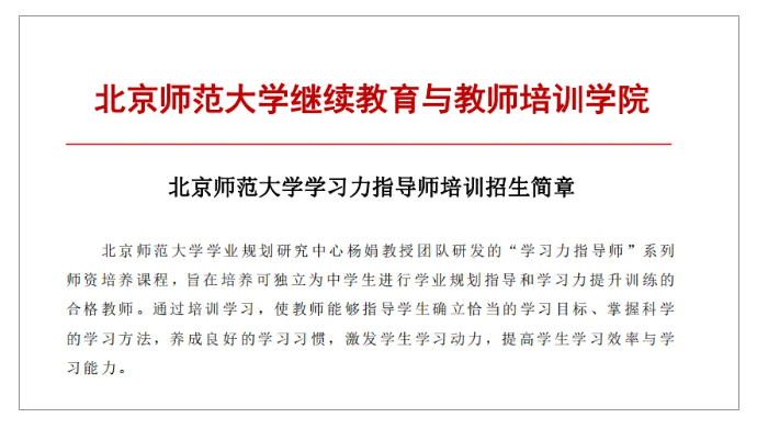 12月开班提醒！北师大[第46期]学习力指导师培训招募中