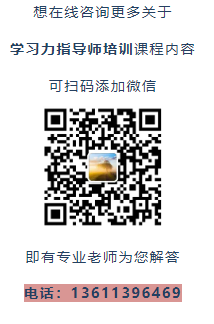 12月开班提醒！北师大[第46期]学习力指导师培训招募中