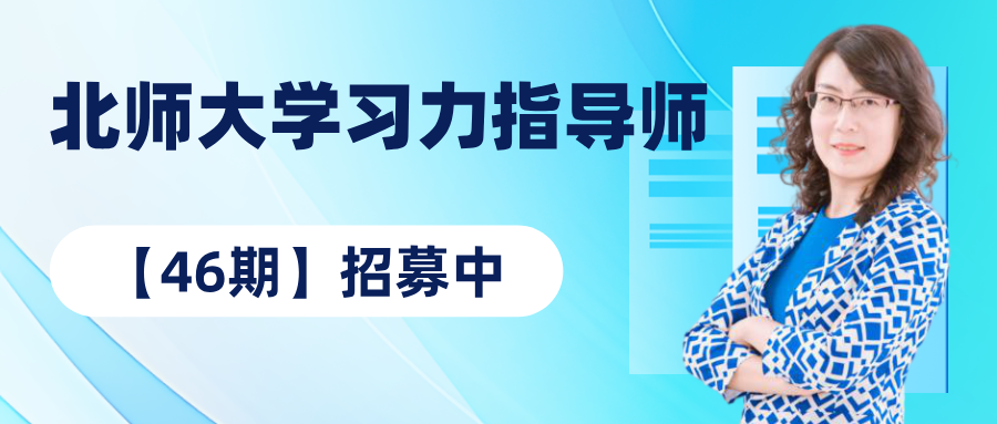 12月开班提醒！北师大[第46期]学习力指导师培训招募中