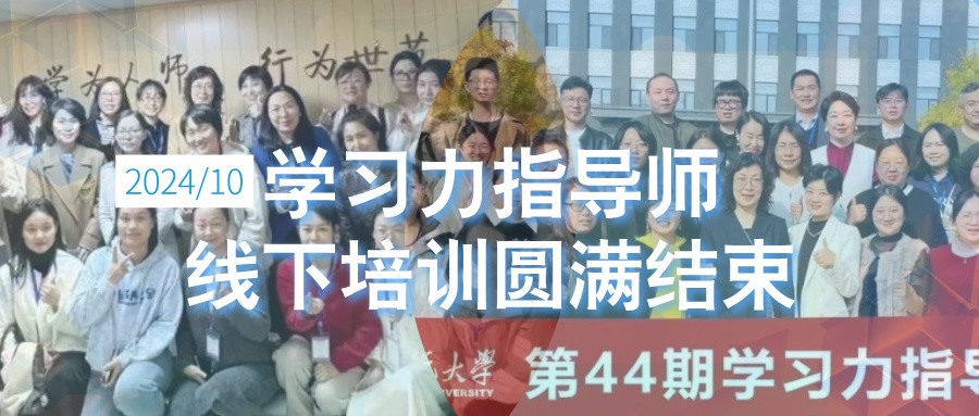 2024年10月#北师大学习力指导师(线下培训)#圆满结束！