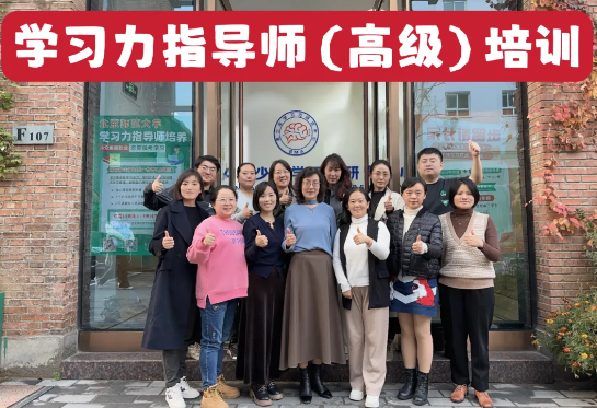 最后一期!学习力指导师(高级)线下培训完美收官! 最后一期!学习力指导师(高级)线下培训完美收官!