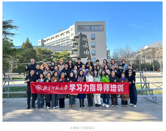 不断探索、不断学习！2024年11月#北师大学习力指导师(线下培训)#圆满结束！