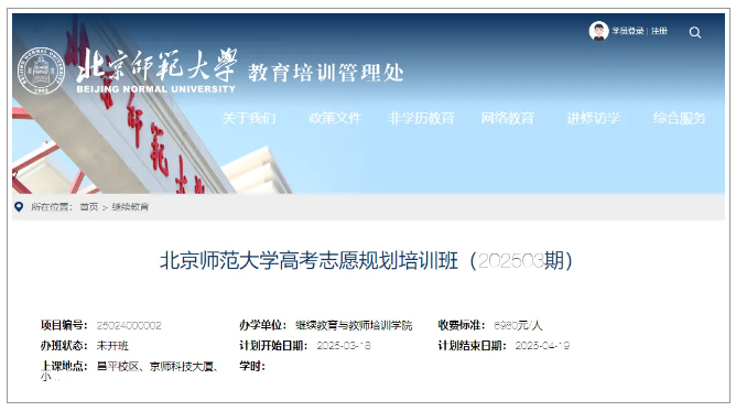 2025首期开班！北京师范大学#高考志愿规划培训#招募中
