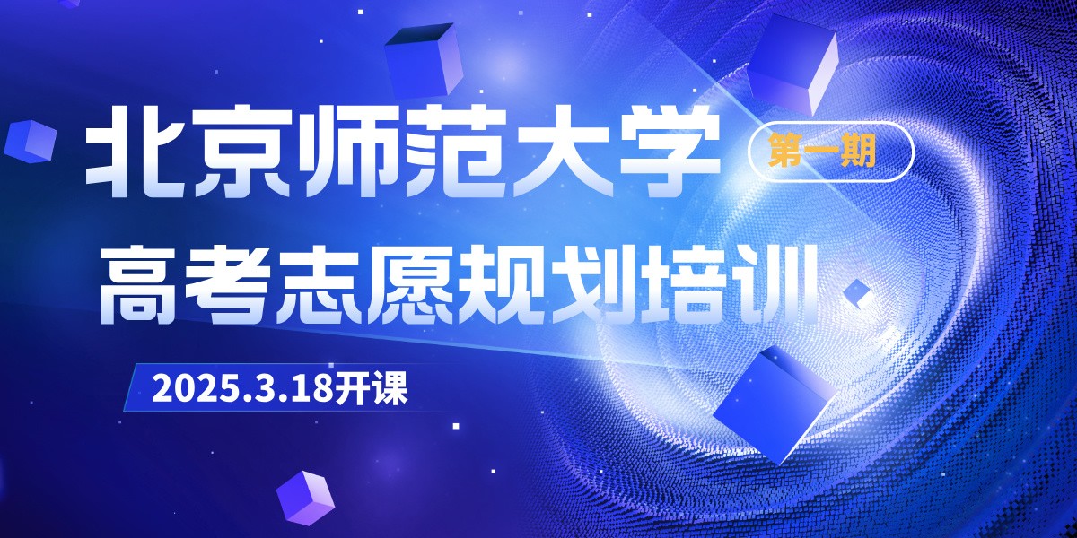2025首期开班！北京师范大学#高考志愿规划培训#招募中