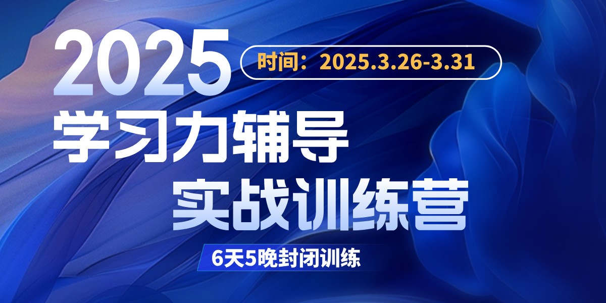 6天5晚实战训练，见证学习力飞跃 | 2025学习力辅导实战训练营全面启航！招募中