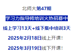 2月18日开课！北师大[第47期]学习力指导师培训招募中