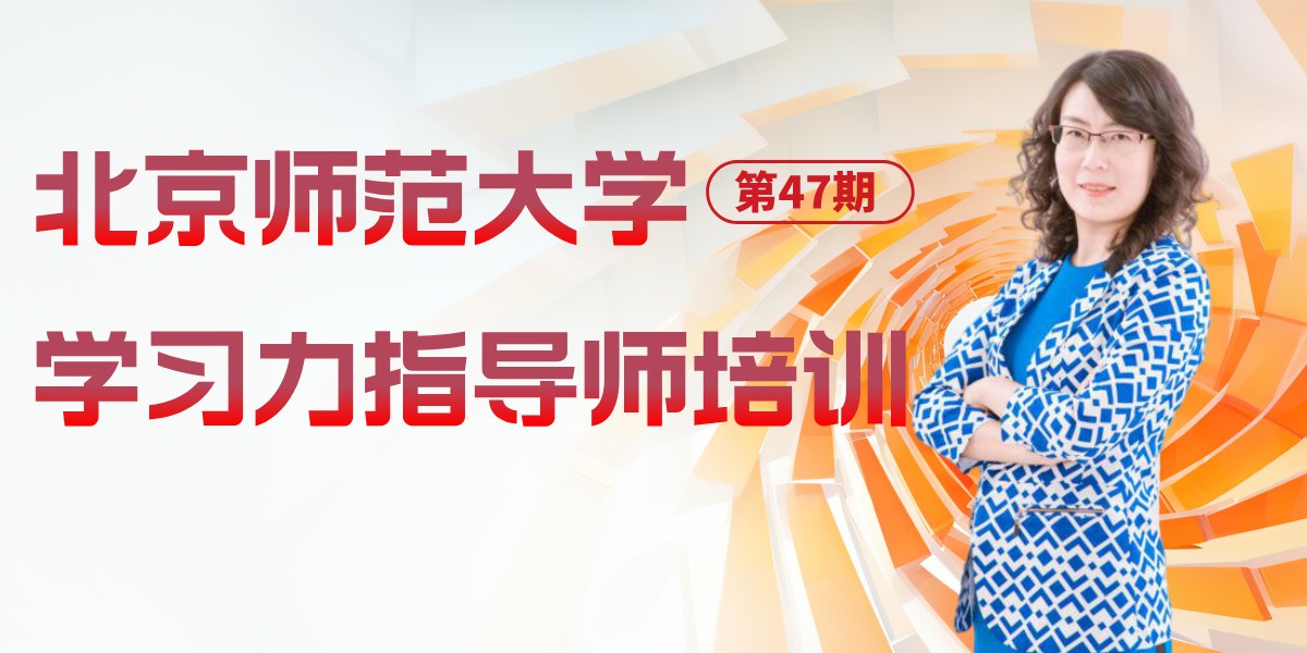 2月18日开课！北师大[第47期]学习力指导师培训招募中
