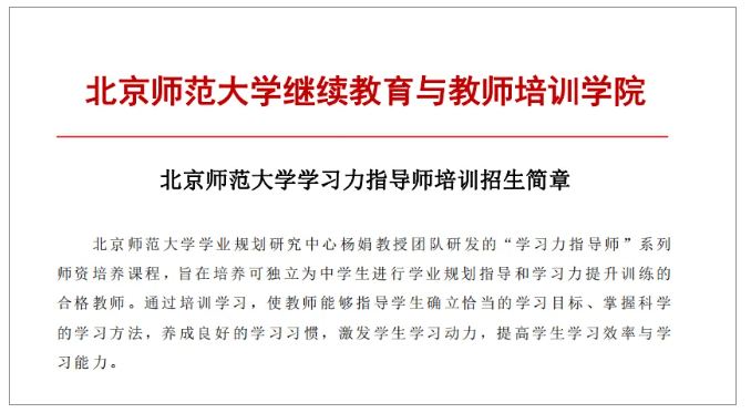 4月8日开课！北师大[第49期]学习力指导师培训招募中