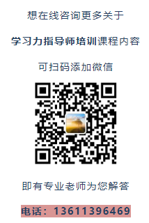 4月8日开课！北师大[第49期]学习力指导师培训招募中