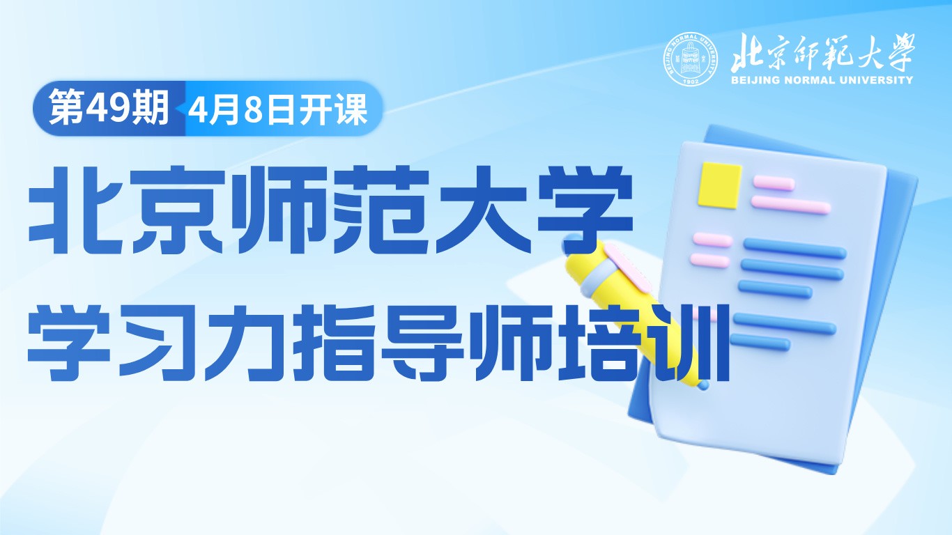 4月8日开课！北师大[第49期]学习力指导师培训招募中