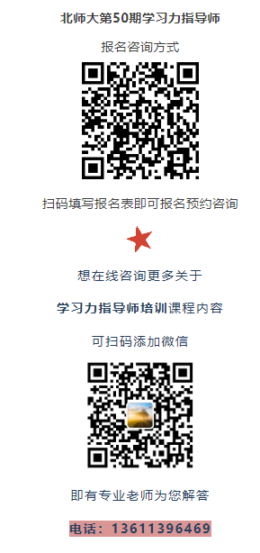 5月8日开课！北师大[第50期]学习力指导师培训招募中
