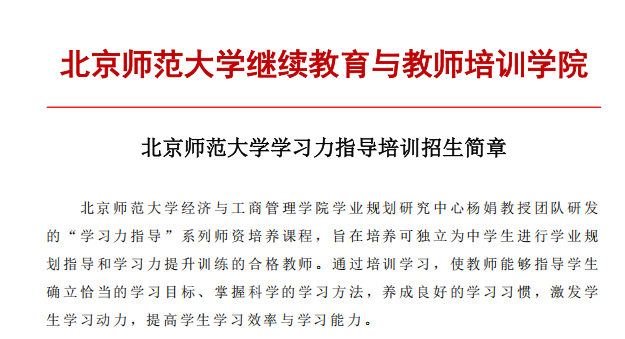 5月8日开课！北师大[第50期]学习力指导师培训招募中