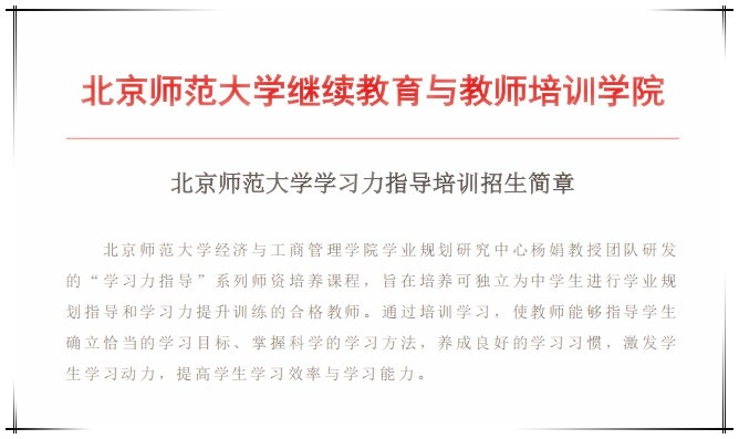 5月8日开课！北师大[第50期]学习力指导师培训招募中