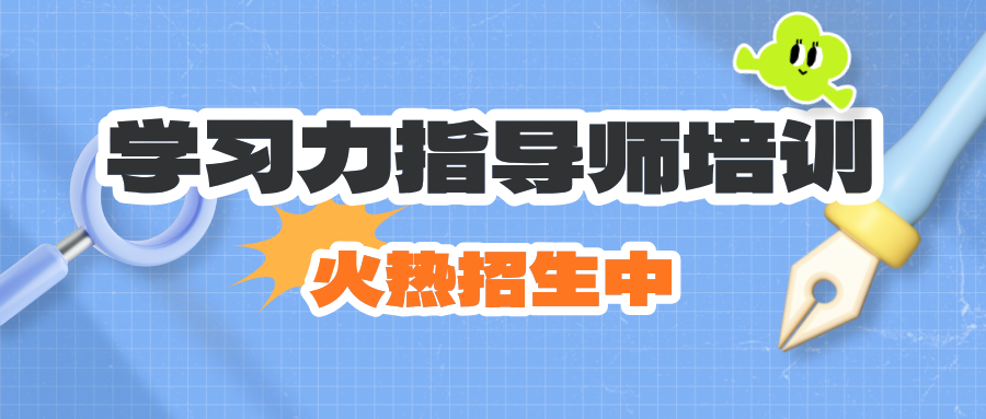 202508北师大学习力指导师培训招募中>>