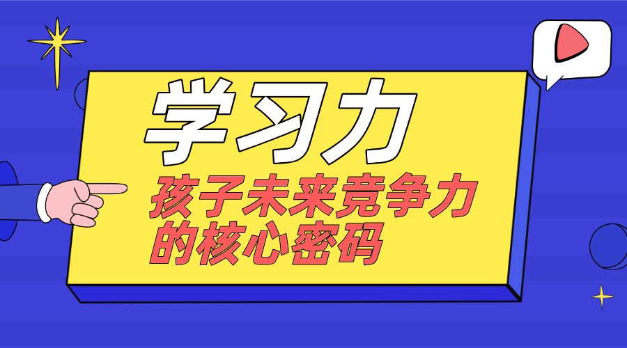学员分享 | 学习力：孩子未来竞争力的核心密码