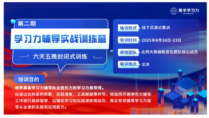 2025学习力辅导实战训练营（第二期）招募中！6天5晚实战进阶，解锁教育新蓝海