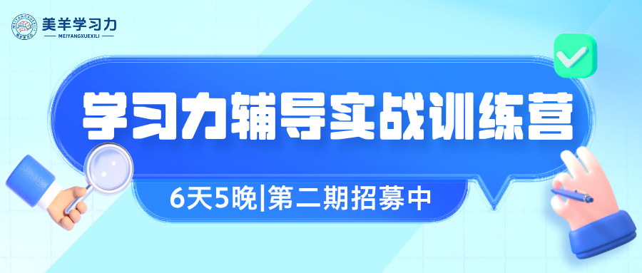2025学习力辅导实战训练营（第二期）招募中！6天5晚实战进阶，解锁教育新蓝海