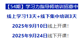 9月开班！北师大杨娟教授团队【第54期】学习力指导师培训招募中
