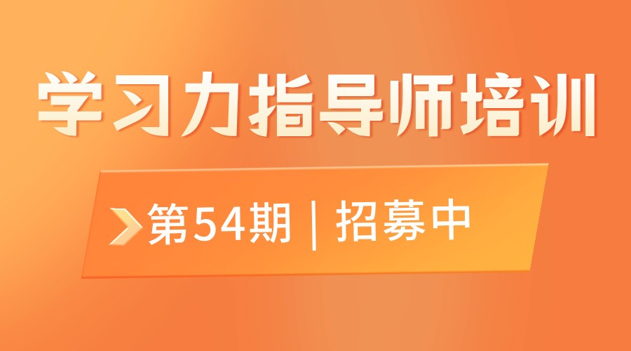 9月开班！北师大杨娟教授团队【第54期】学习力指导师培训招募中
