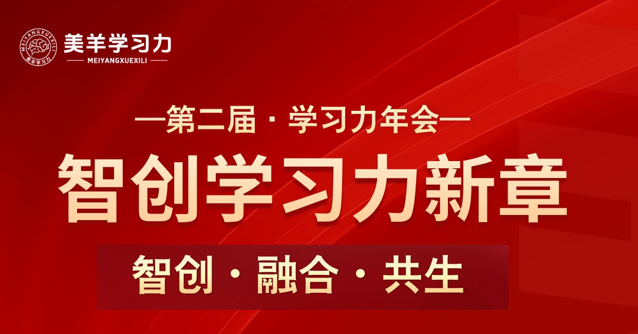 赋能·融合·共生！第二届“学习力年会”邀您开启成长新篇