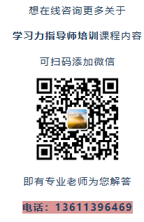 学习力指导师一阶研修班招募中！纯线上课程+3个月线上陪跑