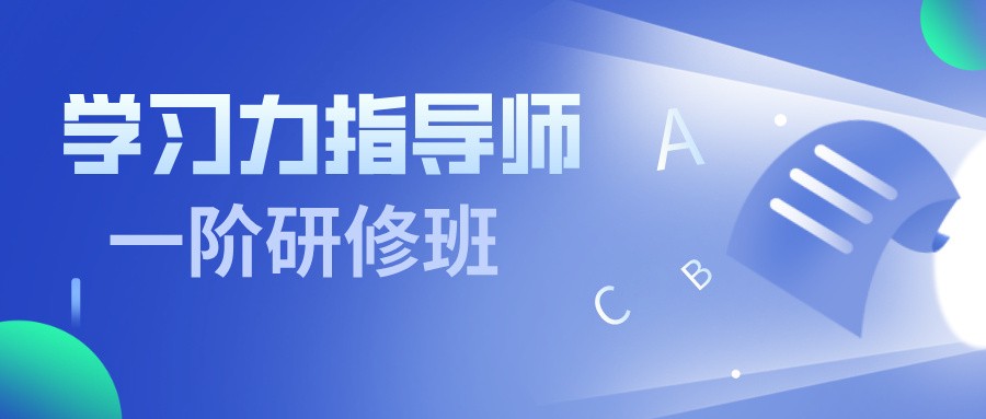 学习力指导师一阶研修班招募中！纯线上课程+3个月线上陪跑