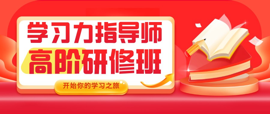 学习力指导师高阶研修班招募中！从入门到精通，助你成为专业领域佼佼者